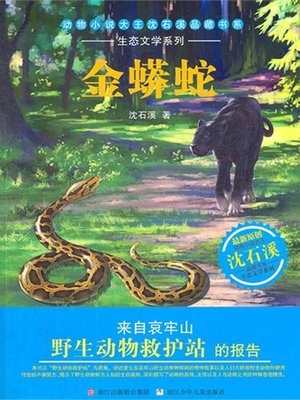 cover image of 动物小说大王沈石溪品藏书系•生态文学系列:金蟒蛇(Gold python &#8212; Shen ShiXi Children's Stories)